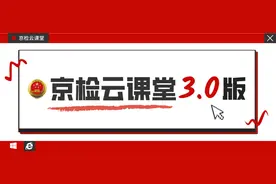 【京检云课堂3.0版】第44期：刑事强制措施检察（二)图片