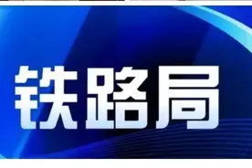 如果你自己是铁路工人，你还愿意子女进铁路系统工作吗？图片