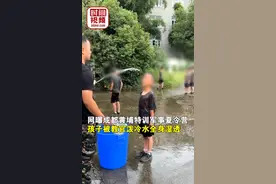 教官给孩子泼冷水被指虐娃，夏令营称是抗挫折训练，结束会给孩子换衣服喝姜汤，教育局：造成身心伤害可报警图片