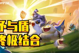金铲铲双城之战：矛与盾完美结合，超详细上分攻略必备必学图片