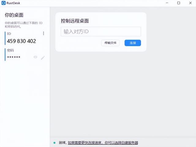 RustDesk - 免费开源的远程控制软件，流畅不限速，代替TeamViewer