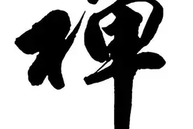 禅宗——神秀和慧能图片