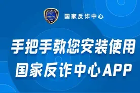 【反诈】手把手教您安装使用国家反诈中心APP图片
