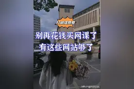 信息闭塞真可怕，别再花钱买网课了图片