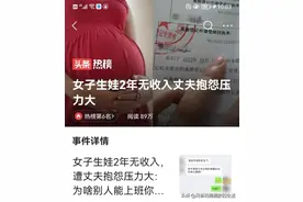 超过9成以上的男人，是乐意接受妻子做全职主妇的图片