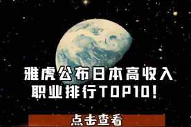 雅虎公布日本高收入职业排行TOP10图片