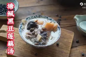 1条鱼1节莲藕1把黑豆，广东人这样煲汤，乌发补血又益肾...图片