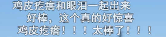 鸡皮疙瘩和眼泪