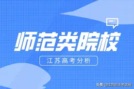 “师范热”又来了？江苏考生想上师范类院校要多少分？图片