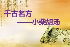 小柴胡可以打天下它成就了古今许多名医，今天说一说它的使用范围图片