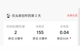 我来头条2天就有收益了，快来看看我是怎么做的！图片