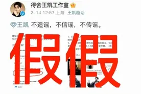 刚刚，王凯工作室、宋茜工作室发文：假图片