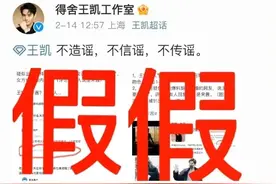 刚刚，王凯工作室、宋茜工作室发文：假图片
