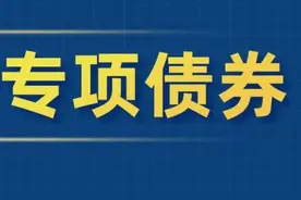 国办发文：这些地区开展专项债券项目“自审自发”试点图片