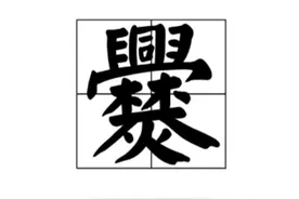 爨——一个99%的人不认识的姓图片