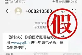 收到短信称“医疗账户已停止”？小心！这是骗局图片