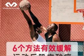 6个方法有效缓解运动后肌肉酸痛图片