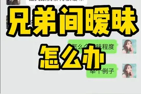 男生把你当兄弟，但聊天有暧昧，怎么办图片