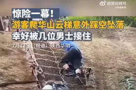 一游客爬华山云梯踩空摔落被接住，景区：人无大碍图片