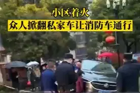 点赞！轿车堵住消防通道，市民合力掀翻图片
