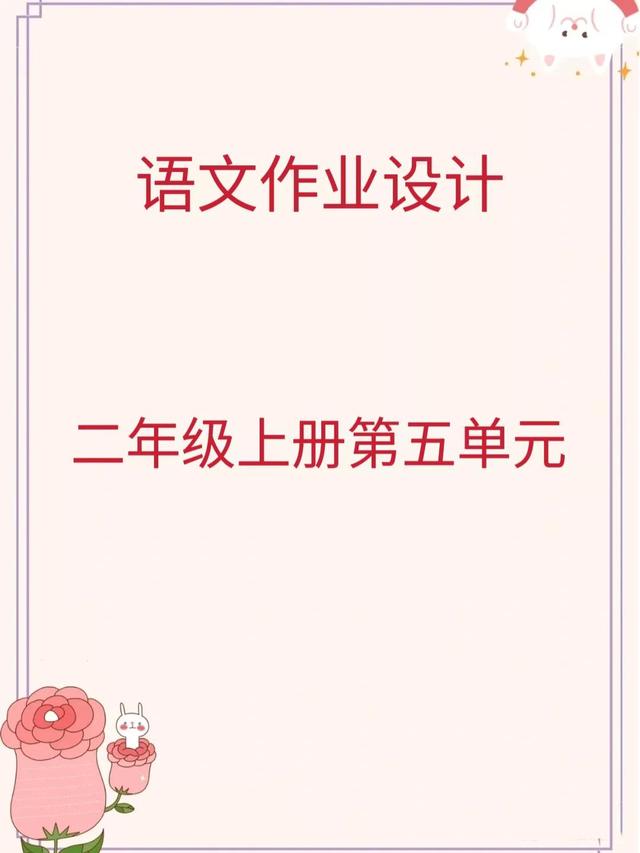 语文作业设计」二年级上册第五单元作业设计