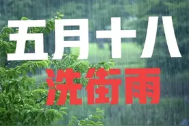 “秋收不秋收，五月十八早看天”，今日五月十八，有啥说法？图片