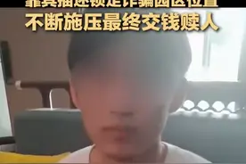 【#缅北失联20岁男生解救过程#：靠其描述锁定诈骗园区位置 不断施压最终交钱赎人】图片