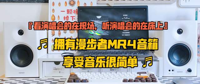 看演唱会的在现场，听演唱会的在床上——漫步者MR4监听音箱体验♪♫♬