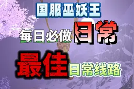 国服巫妖王之怒每日必做所有日常和最大收益日常路线图片
