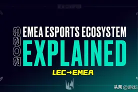 5个赛区合并！拳头宣布LEC更名为EMEA，新增冬季赛全年共3个赛季图片