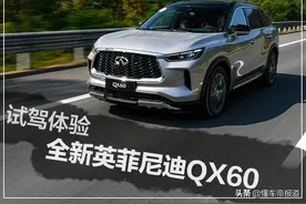 试驾｜体验全新英菲尼迪QX60，细节比较出色，舒适依旧是代名词图片