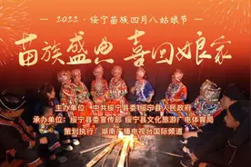 2022绥宁苗族四月八姑娘节丨今晚国际G直播 共庆苗族盛典图片