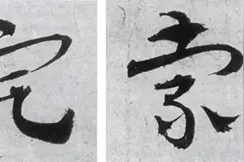 章草怎样写？带你入门。图片