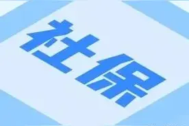 什么是社保缴费年度？灵活就业人员的社保缴费年度是如何计算的？图片