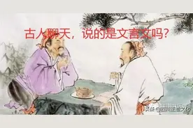 中国古代平民说话也用文言文吗 为何有文白之分图片