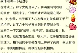 当事人全面推翻通报，女子地铁崇洋媚外事件背后存在问题图片