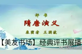 评书《隋唐演义》（第八十六回至第九十回）·完图片