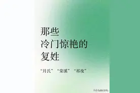 冷门惊艳的复姓~ ​​​图片