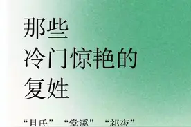 冷门惊艳的复姓~ ​​​图片