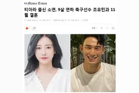 官宣！韩国球星娶大9岁女明星：交往3年，11月大婚，又一姐弟恋图片