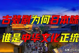 热播中国古装剧，为何满屏日本味？以倭代唐，中华文化正统之争？图片