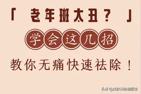 老年斑太丑？学会这几招，教你无痛快速祛除！图片