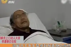 调解员上门劝人要大度，惨遭暴打住院，揍人者：打的就是你图片