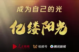 亿缕阳光 | 成为自己的光图片