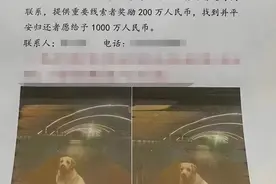 郑州男子悬赏千万寻狗，随后删博失联，警方正在核实真假图片
