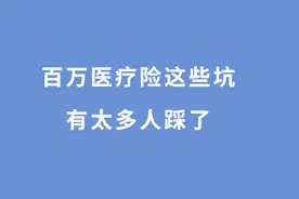 百万医疗险有三大坑：缺斤少两？续保？外购药？劝你不要轻易买图片
