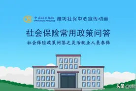 潍坊灵活就业人员咋参保缴费？赶紧来看→图片