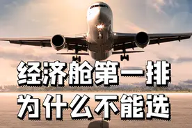 经济舱第一排为什么不能选？带有“锁”的位置不可选，有其他用处图片