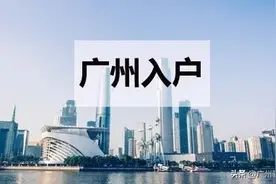 广州这么好，父母可以投靠入户吗？有哪些福利呢？图片