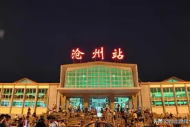 沧州火车站最新列车时刻表来了，6月20日起执行图片